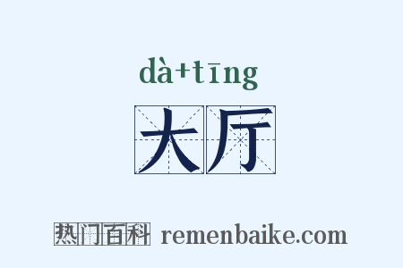 大厅是什么意思的图片